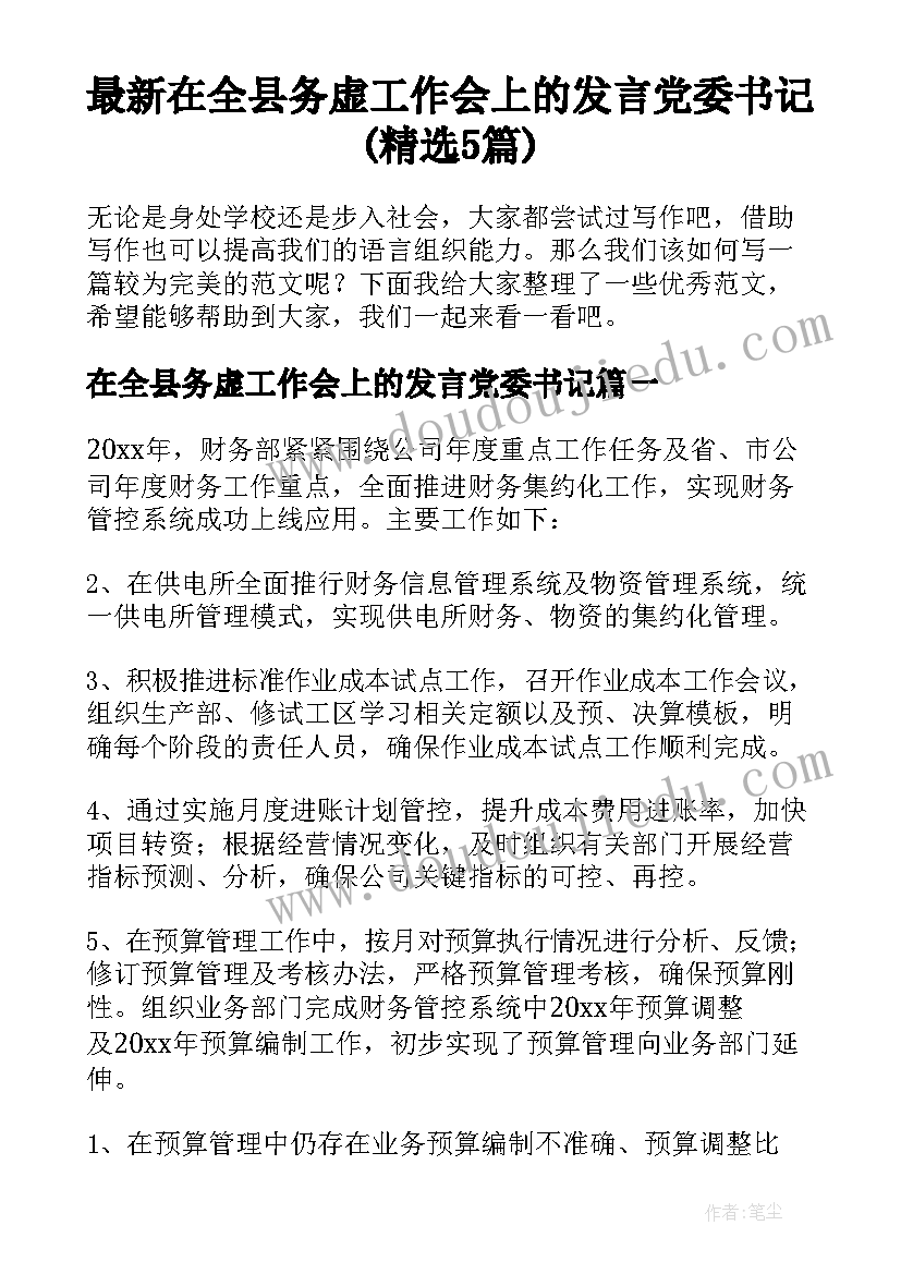 最新在全县务虚工作会上的发言党委书记(精选5篇)