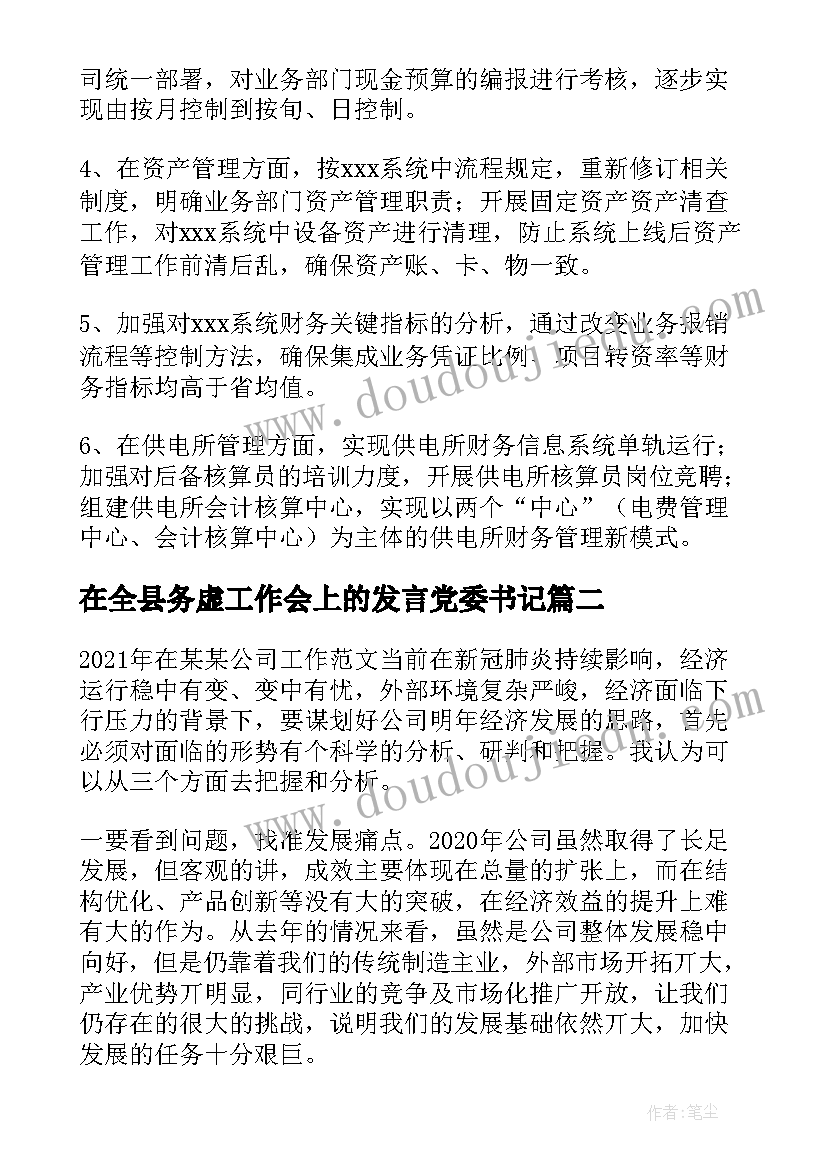 最新在全县务虚工作会上的发言党委书记(精选5篇)