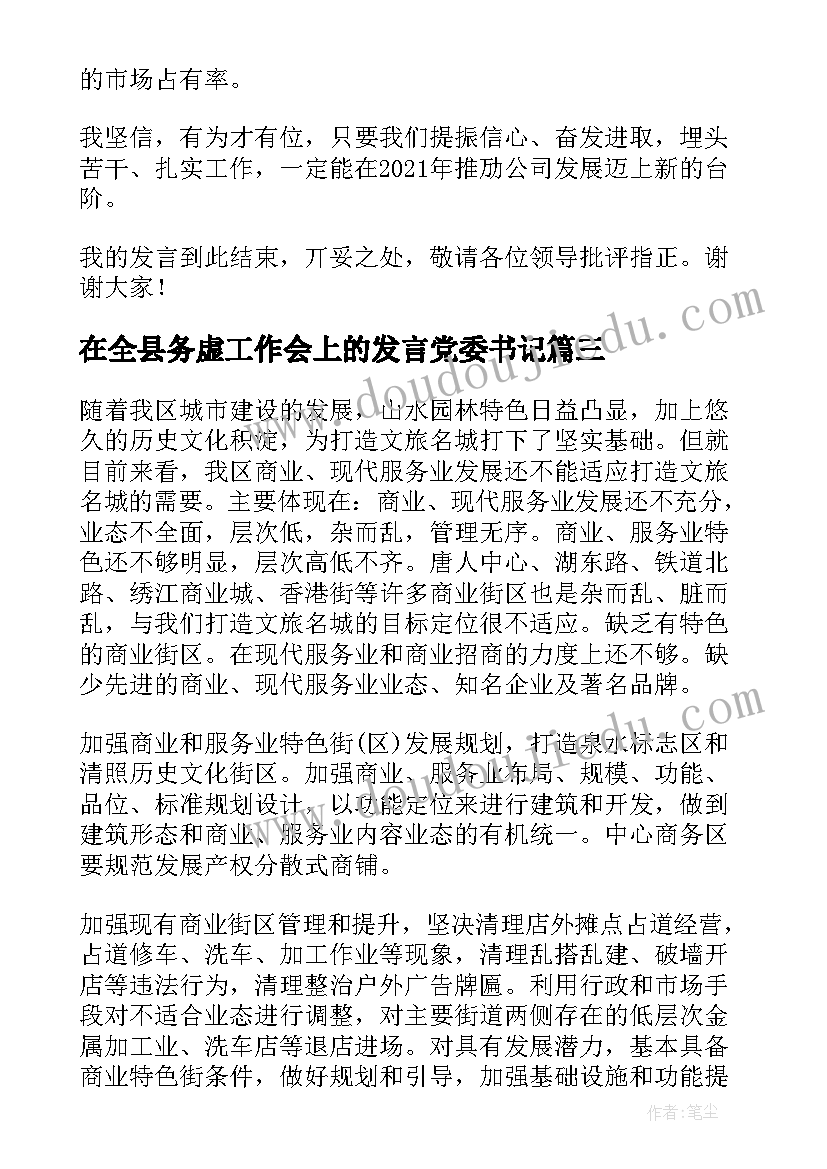 最新在全县务虚工作会上的发言党委书记(精选5篇)