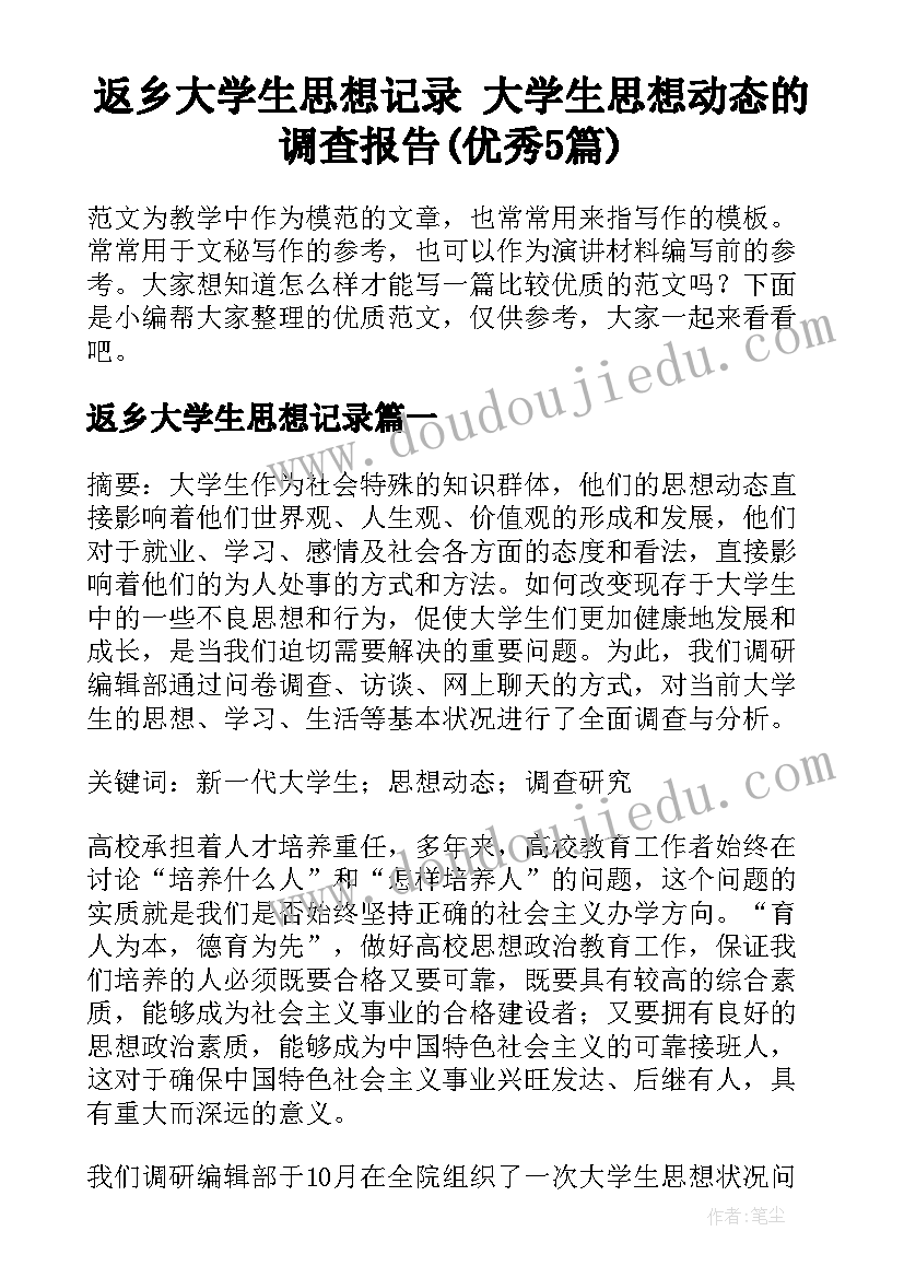 返乡大学生思想记录 大学生思想动态的调查报告(优秀5篇)