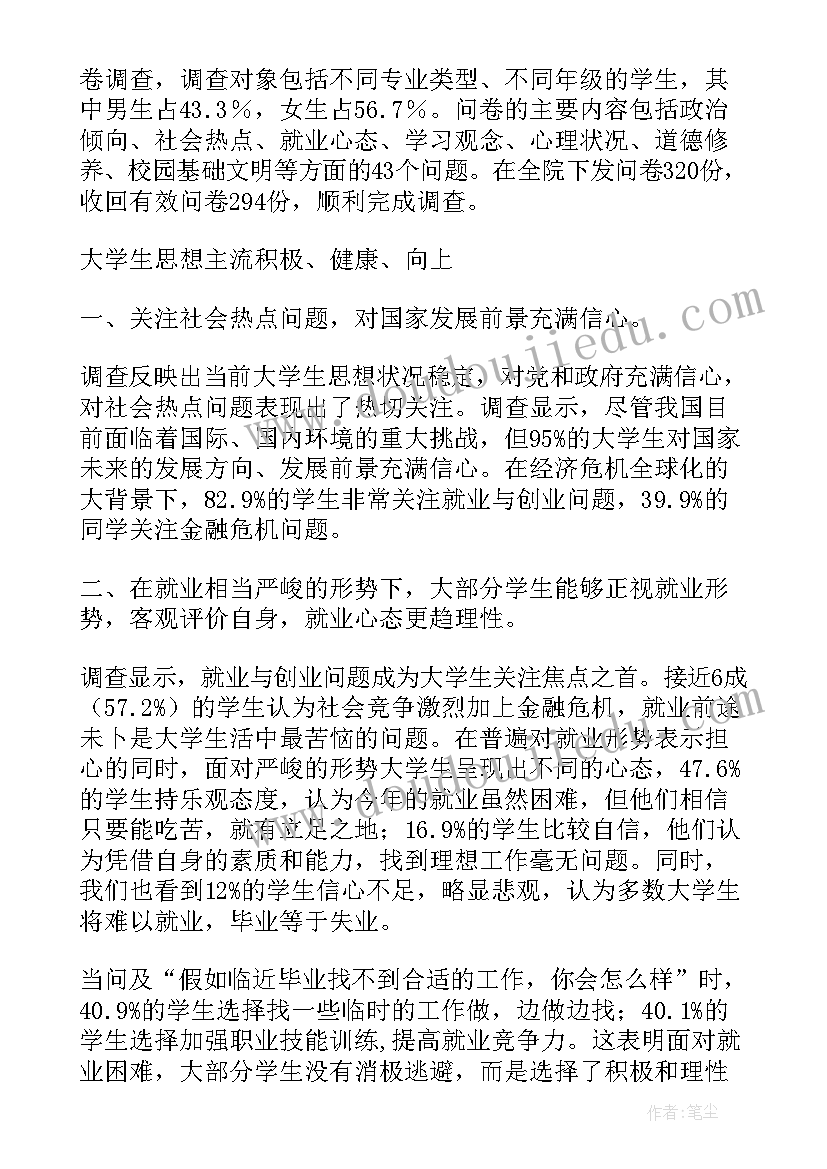 返乡大学生思想记录 大学生思想动态的调查报告(优秀5篇)