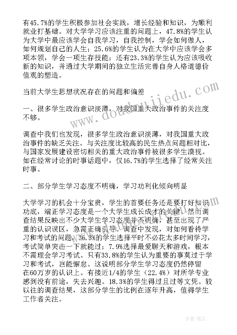 返乡大学生思想记录 大学生思想动态的调查报告(优秀5篇)