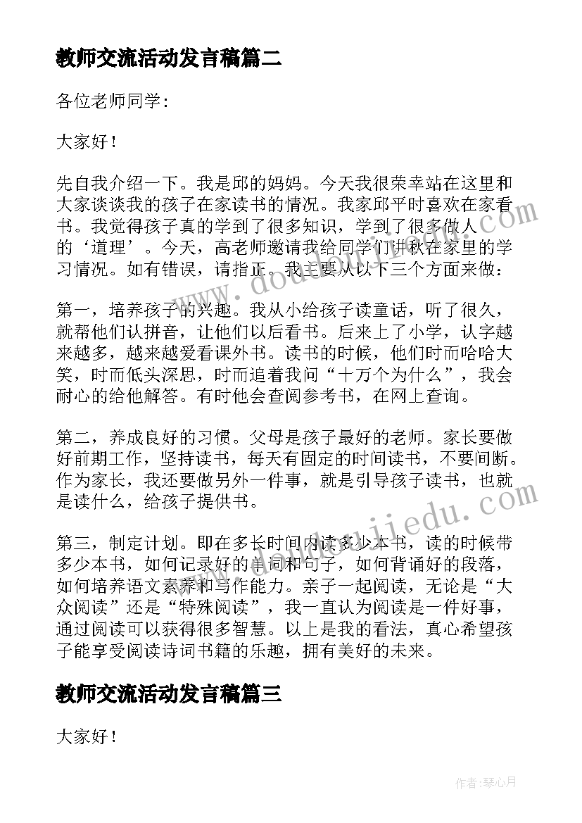 2023年教师交流活动发言稿(大全8篇)