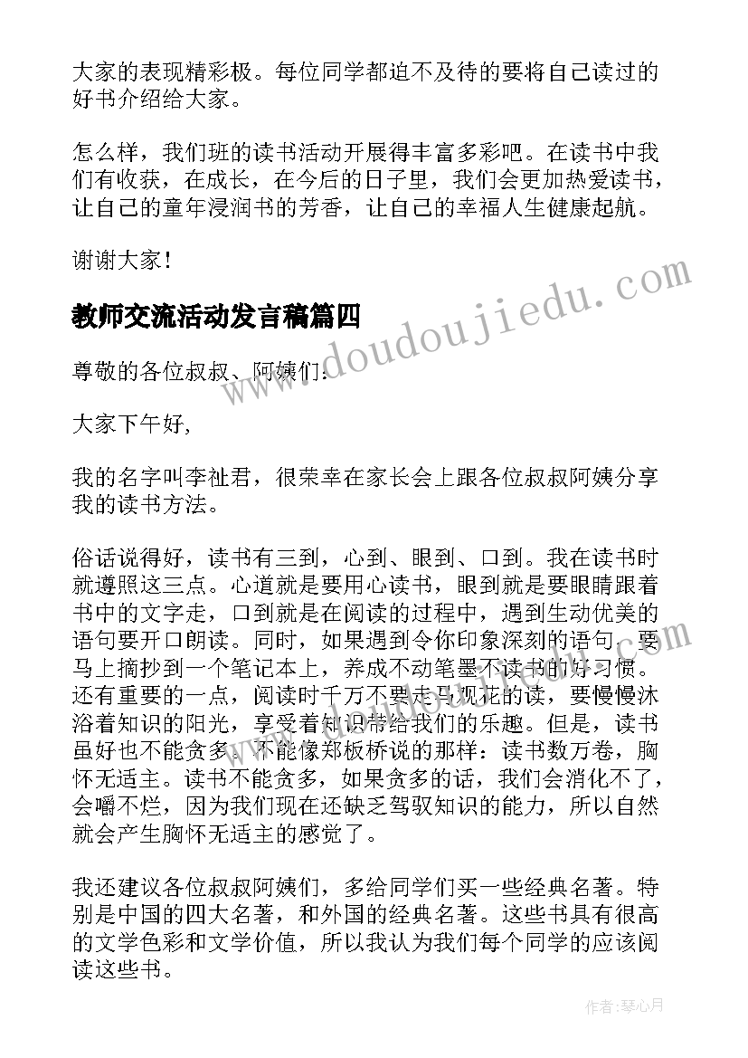 2023年教师交流活动发言稿(大全8篇)