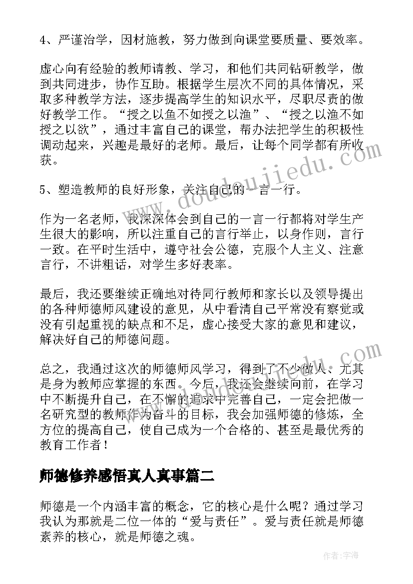 最新师德修养感悟真人真事 师德修养心得体会(优秀6篇)