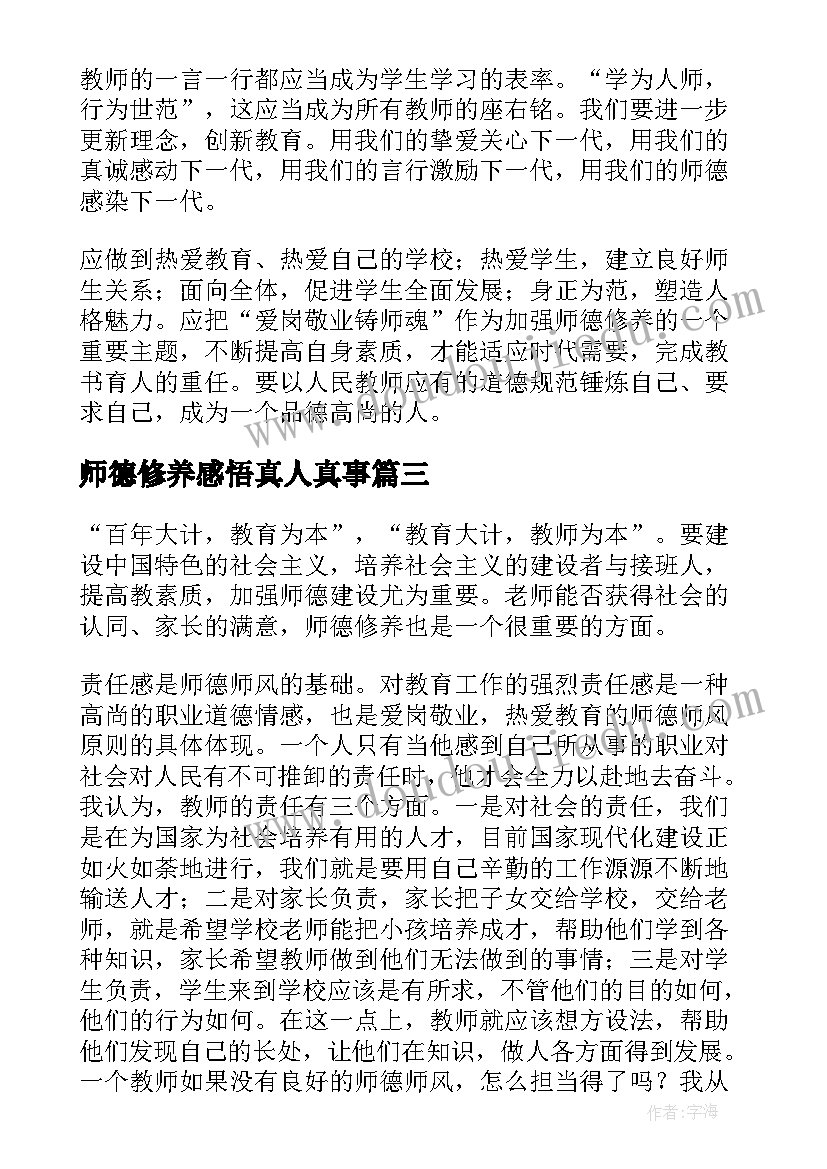 最新师德修养感悟真人真事 师德修养心得体会(优秀6篇)