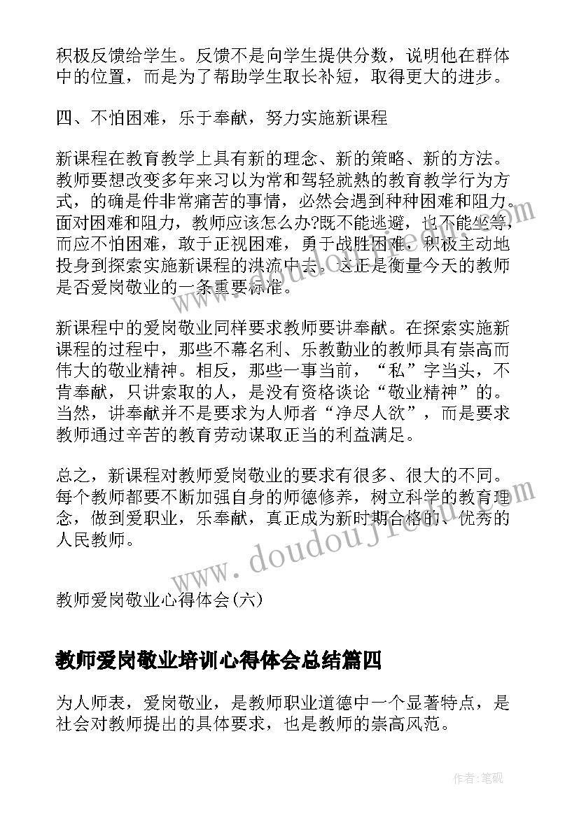 2023年教师爱岗敬业培训心得体会总结(实用10篇)