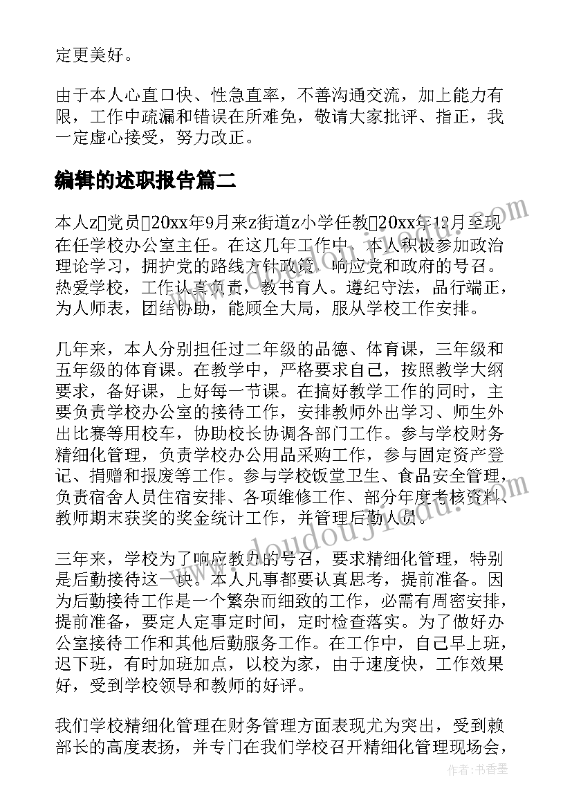 2023年编辑的述职报告 述职报告演讲稿(汇总6篇)