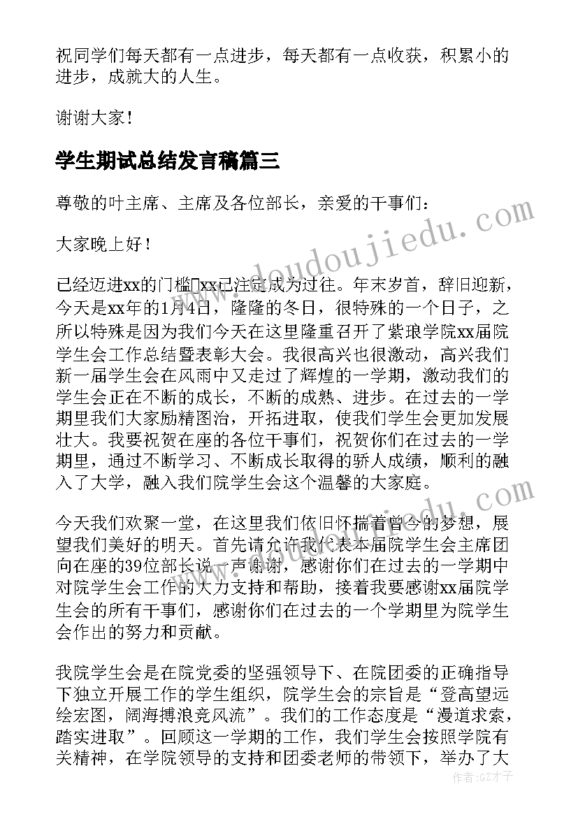 学生期试总结发言稿(优秀10篇)