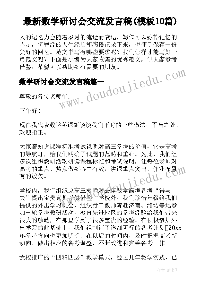 最新数学研讨会交流发言稿(模板10篇)