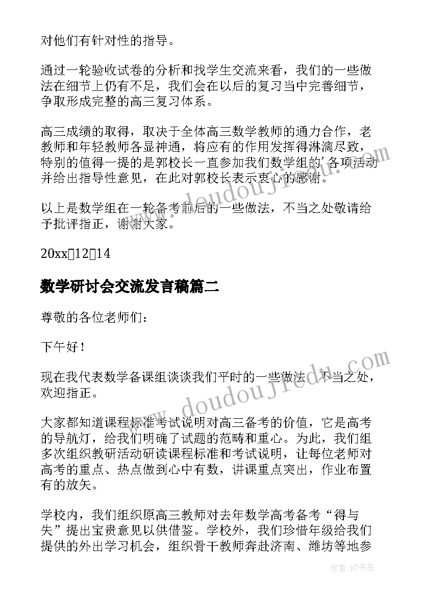 最新数学研讨会交流发言稿(模板10篇)