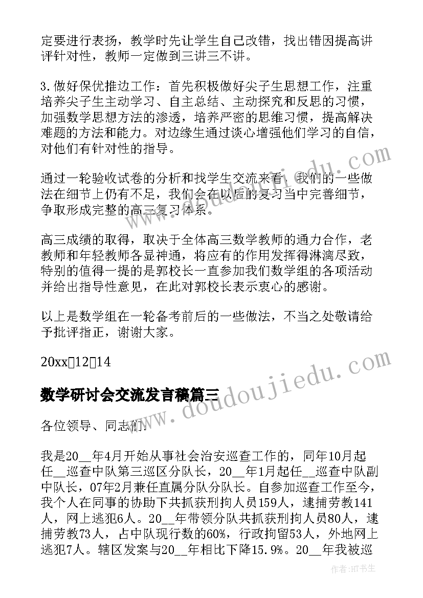 最新数学研讨会交流发言稿(模板10篇)