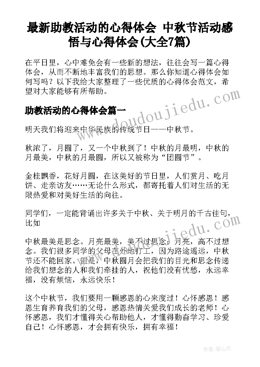 最新助教活动的心得体会 中秋节活动感悟与心得体会(大全7篇)