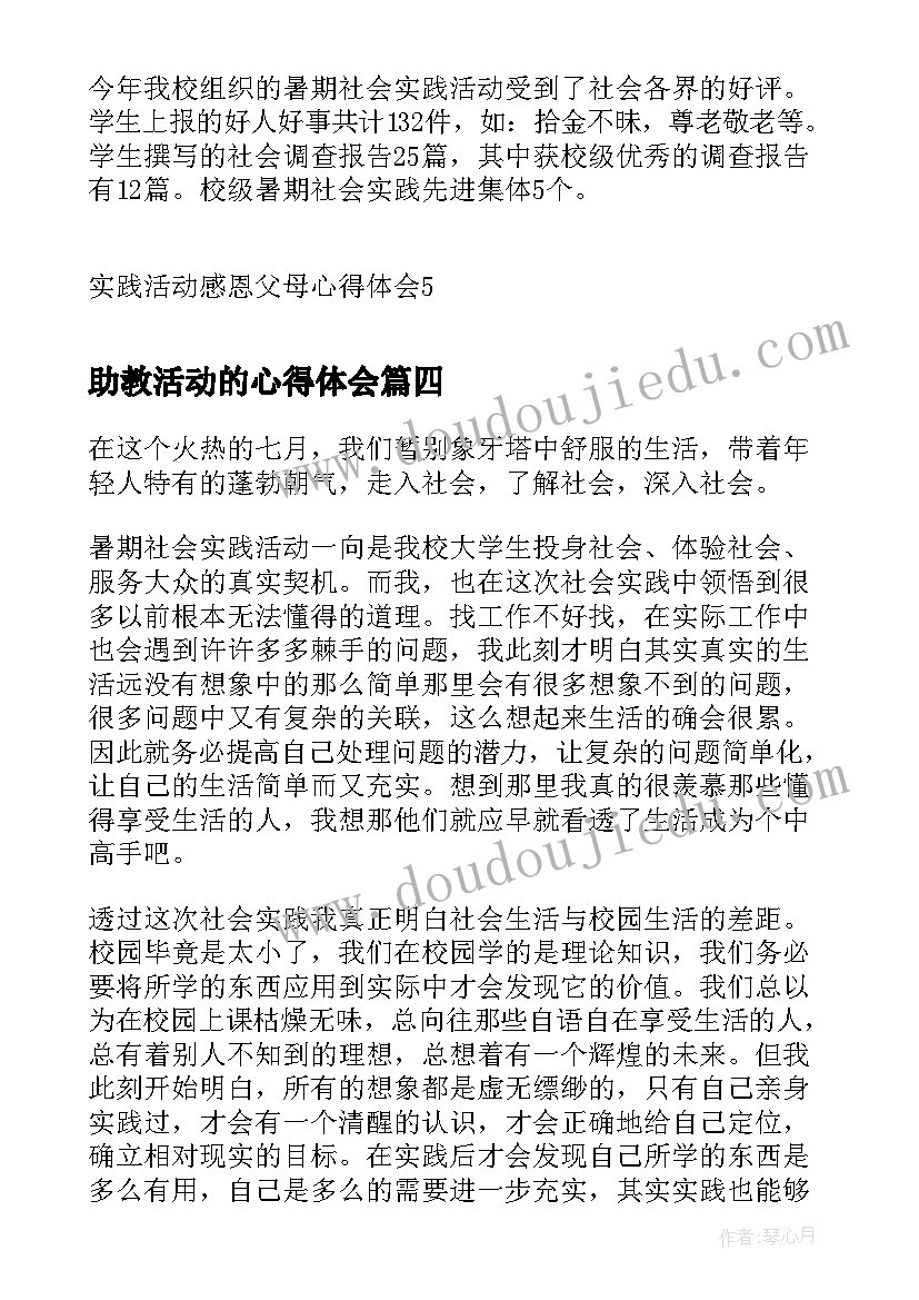 最新助教活动的心得体会 中秋节活动感悟与心得体会(大全7篇)