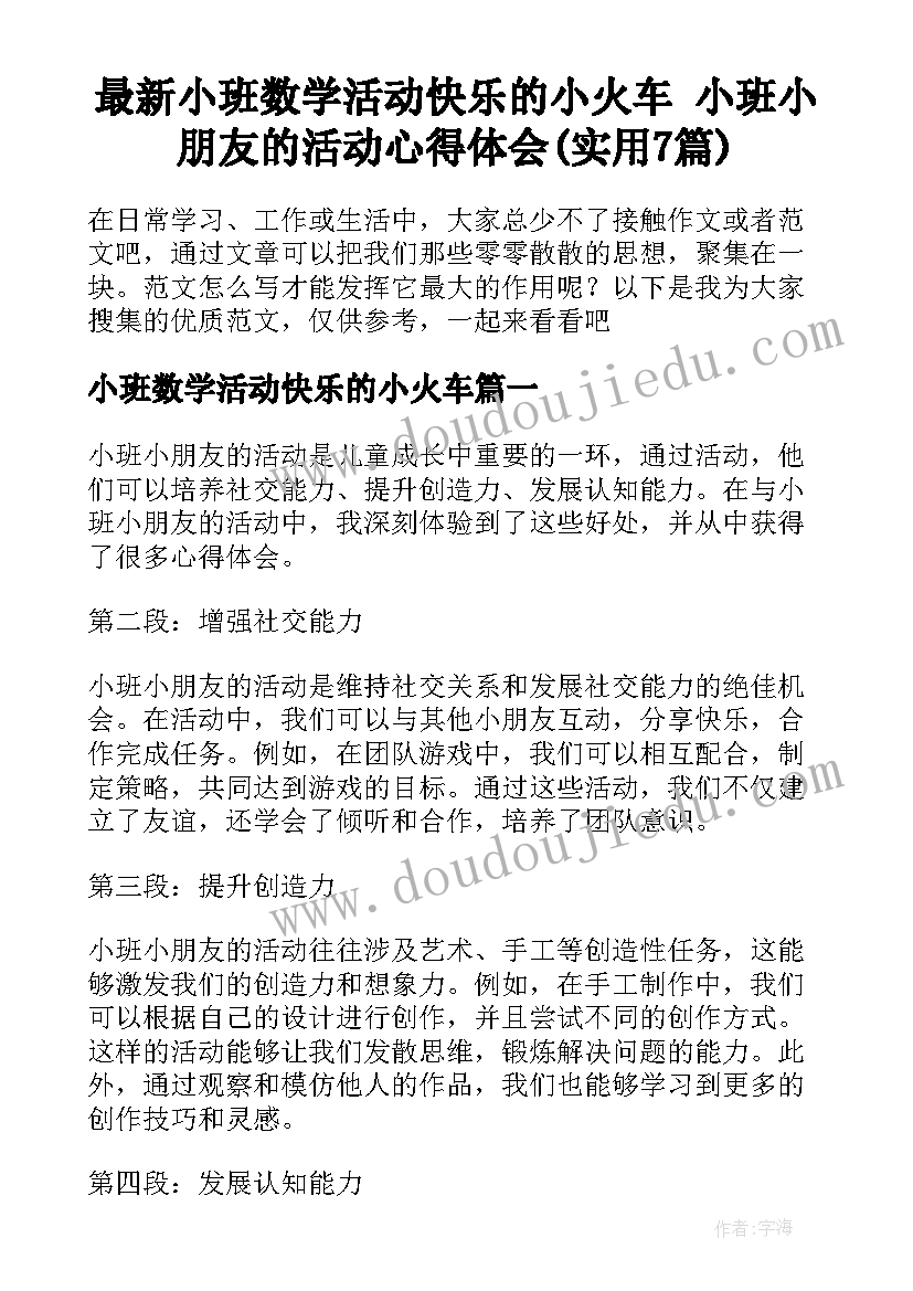 最新小班数学活动快乐的小火车 小班小朋友的活动心得体会(实用7篇)