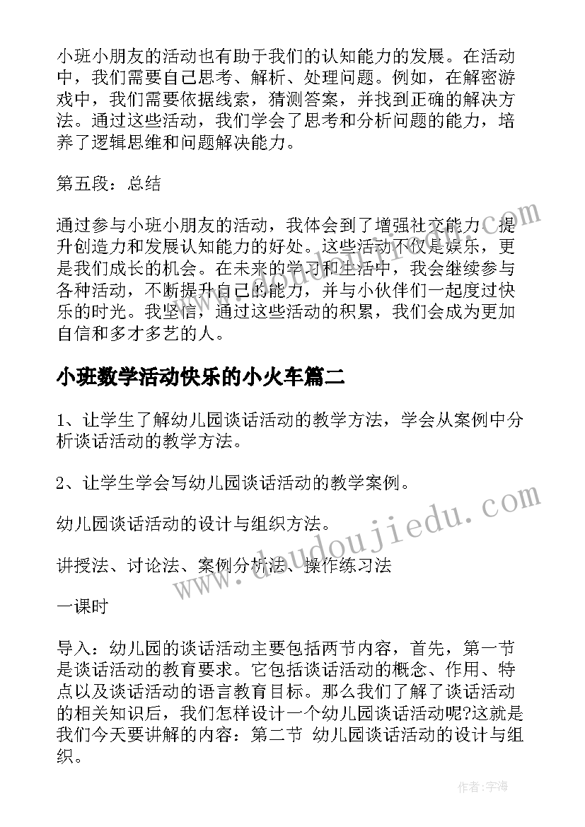 最新小班数学活动快乐的小火车 小班小朋友的活动心得体会(实用7篇)