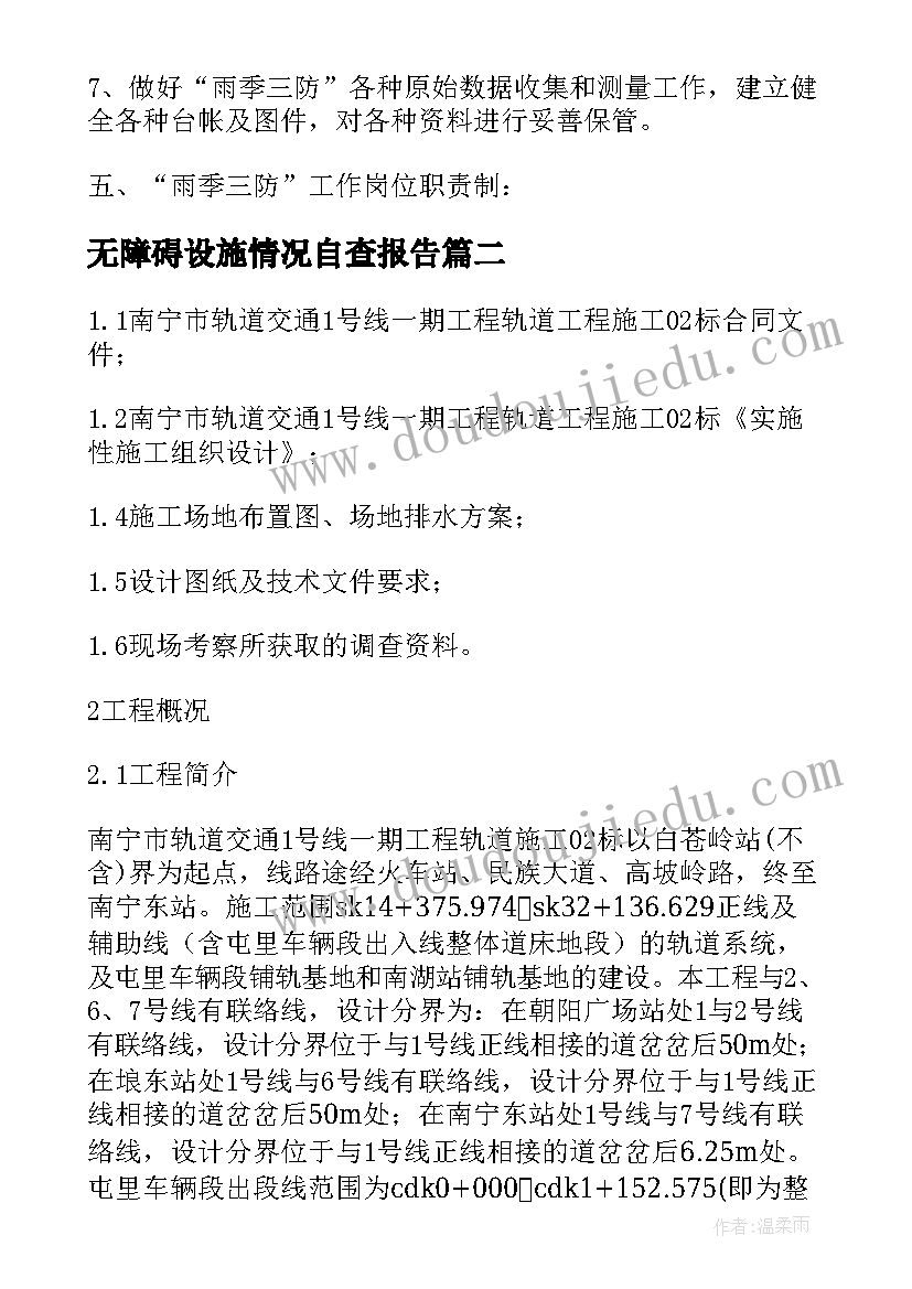 无障碍设施情况自查报告(模板5篇)