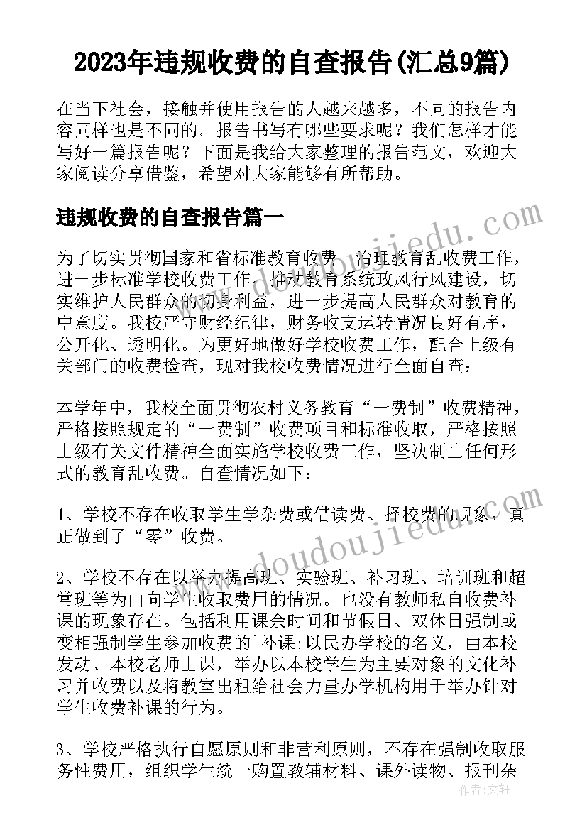 2023年违规收费的自查报告(汇总9篇)