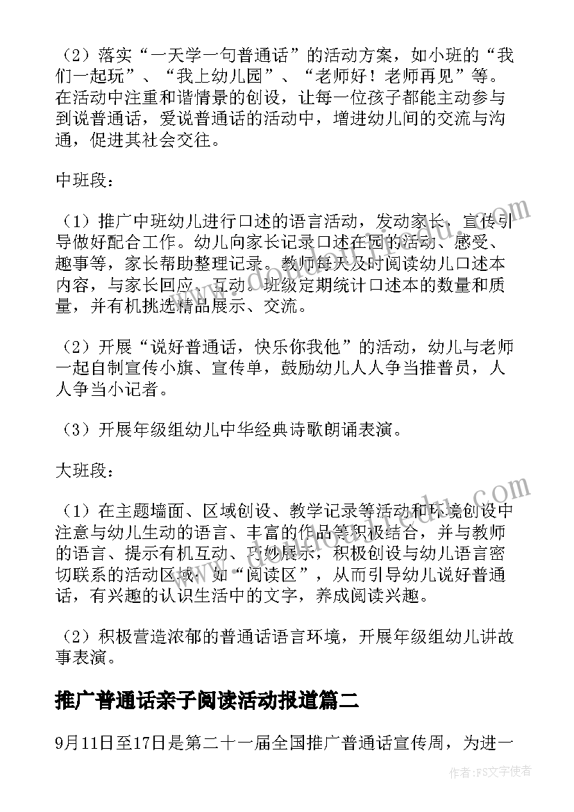 最新推广普通话亲子阅读活动报道 推广普通话活动方案(模板6篇)