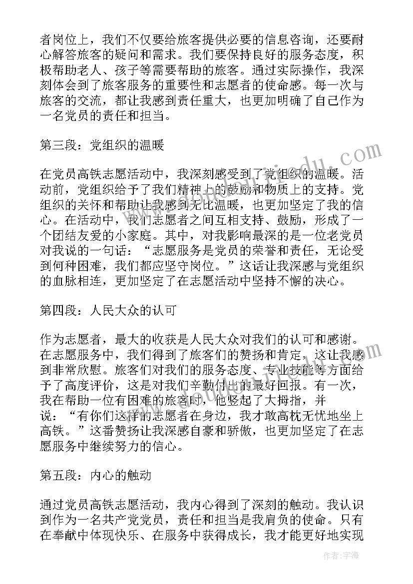 最新党员活动日观影活动 党员高铁志愿活动心得体会(精选5篇)