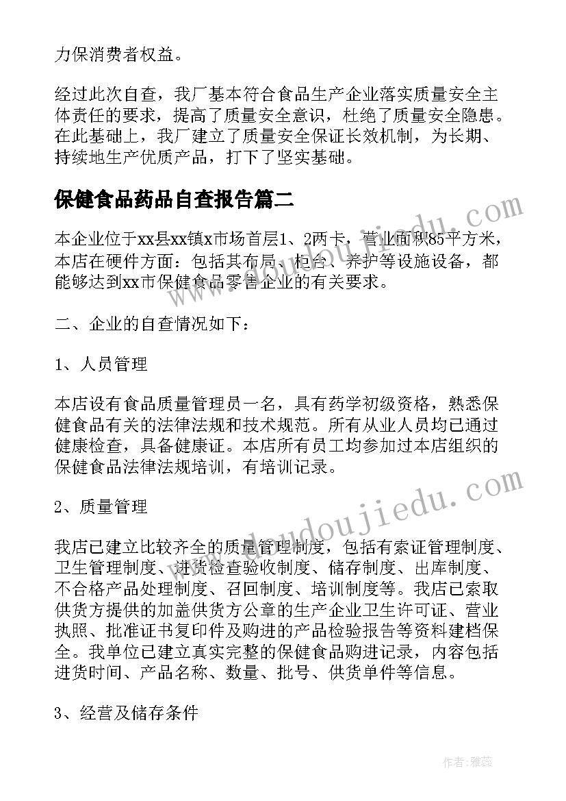 保健食品药品自查报告(精选6篇)