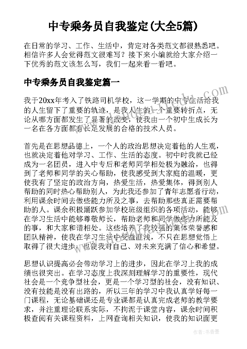 中专乘务员自我鉴定(大全5篇)