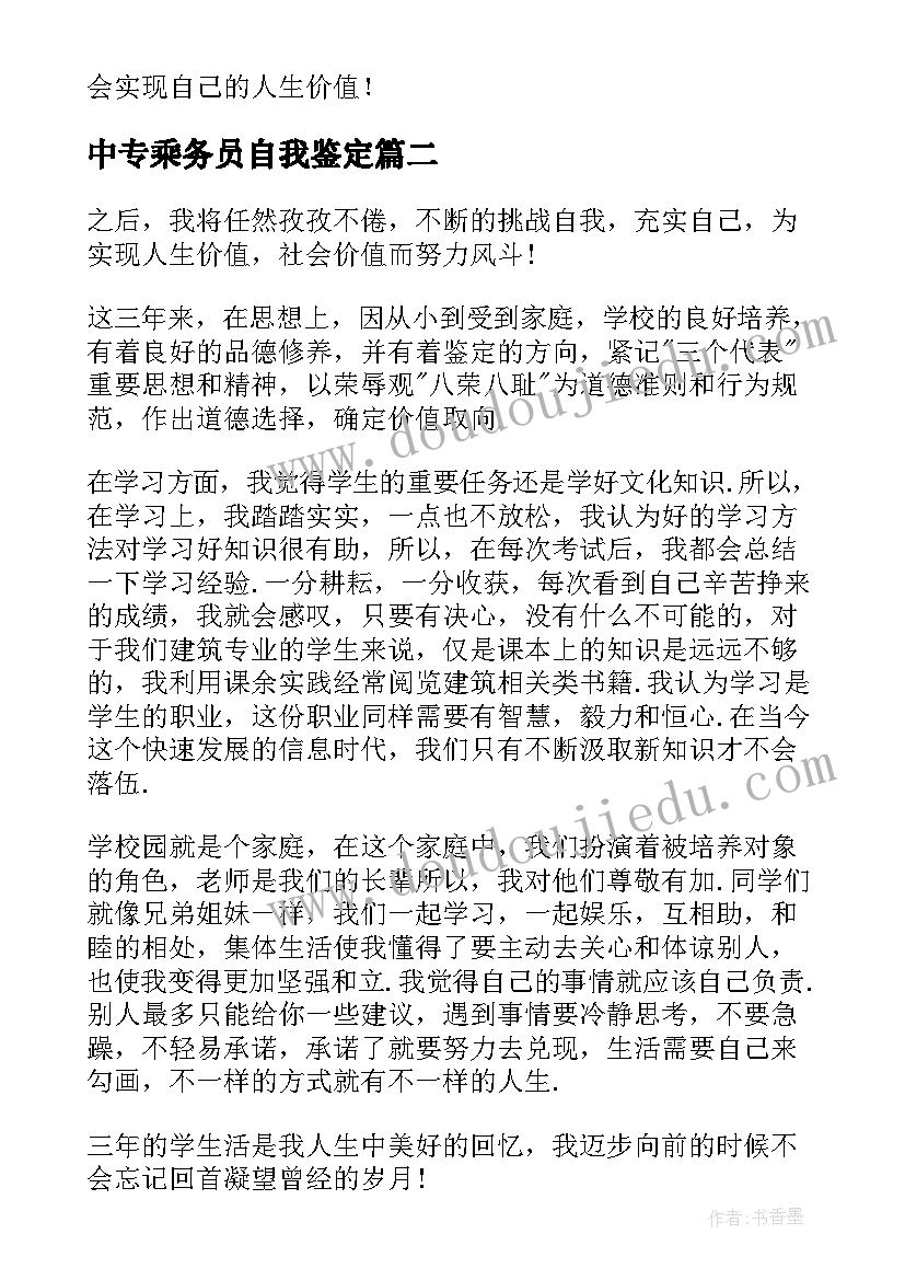 中专乘务员自我鉴定(大全5篇)