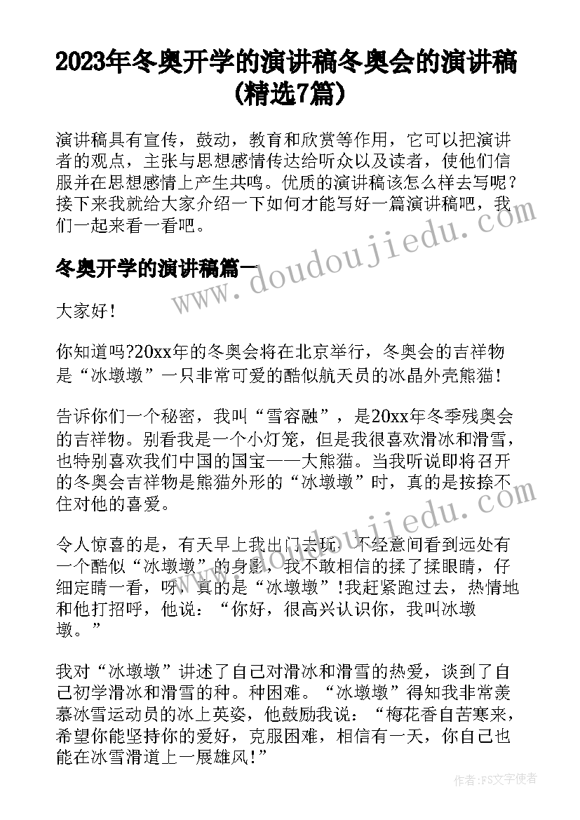 2023年冬奥开学的演讲稿 冬奥会的演讲稿(精选7篇)