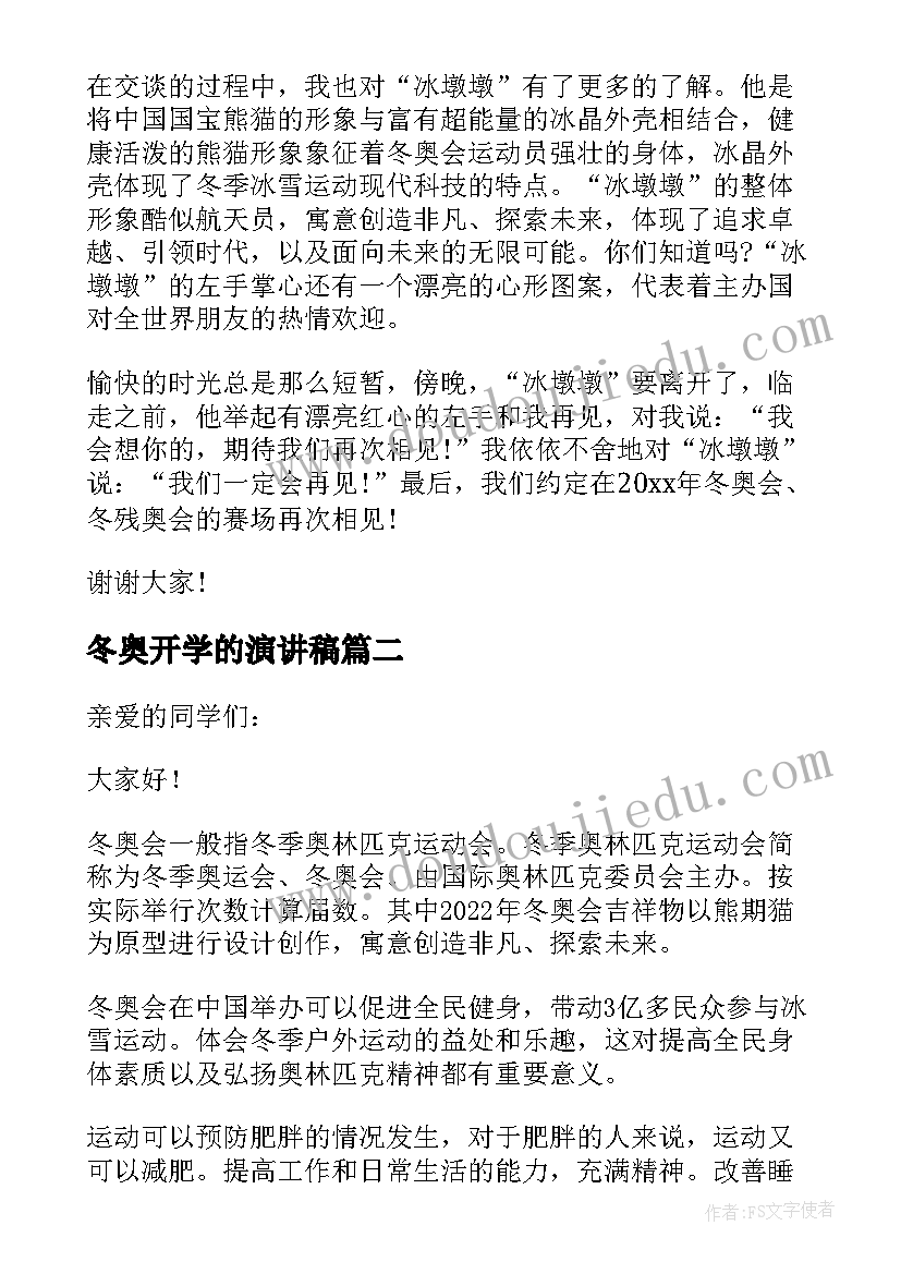 2023年冬奥开学的演讲稿 冬奥会的演讲稿(精选7篇)