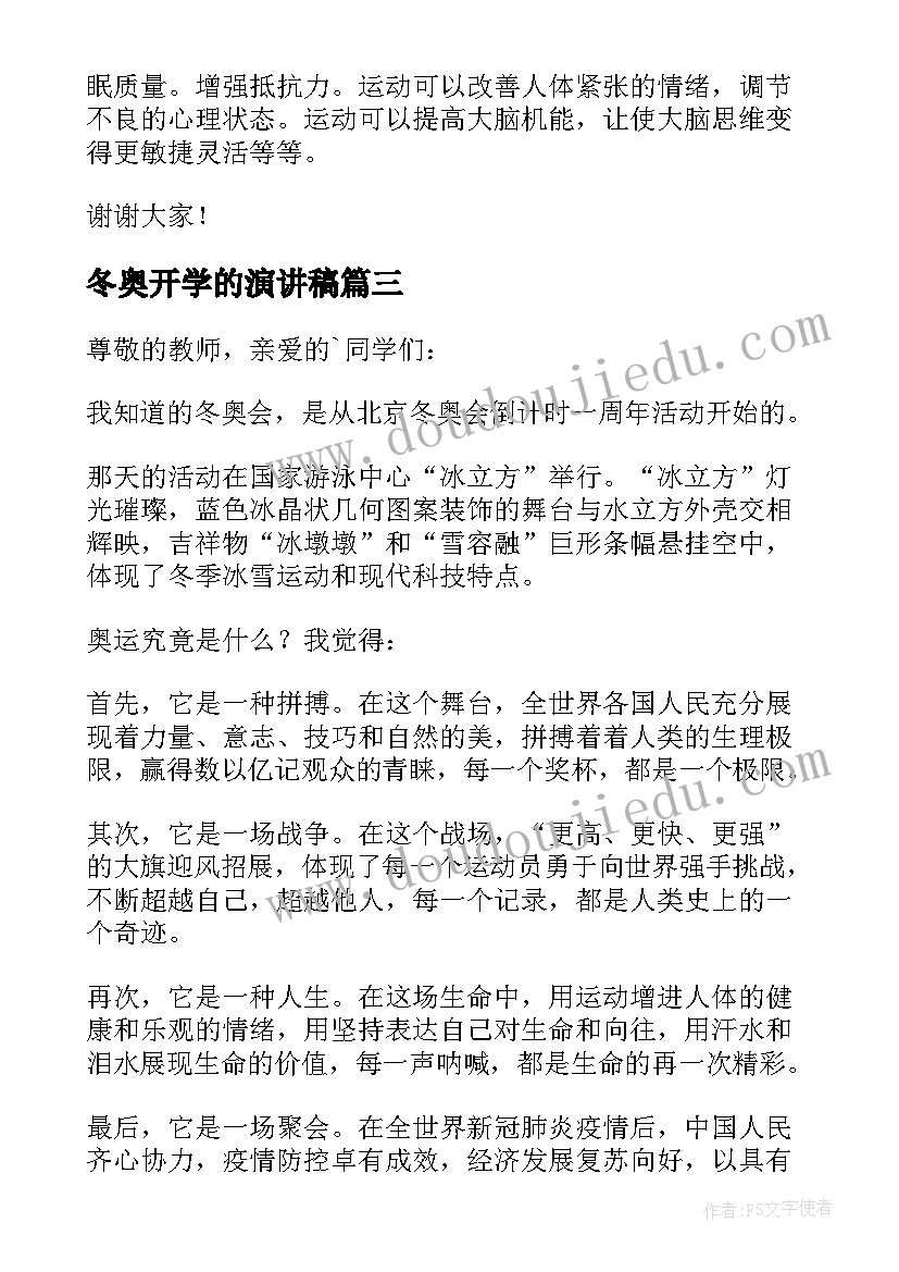 2023年冬奥开学的演讲稿 冬奥会的演讲稿(精选7篇)