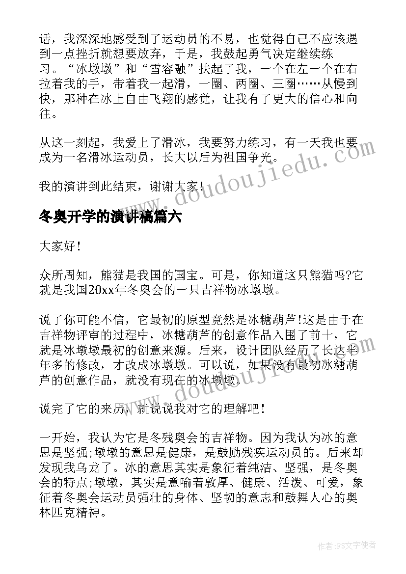 2023年冬奥开学的演讲稿 冬奥会的演讲稿(精选7篇)