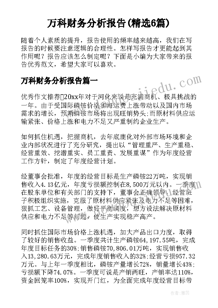 万科财务分析报告(精选6篇)