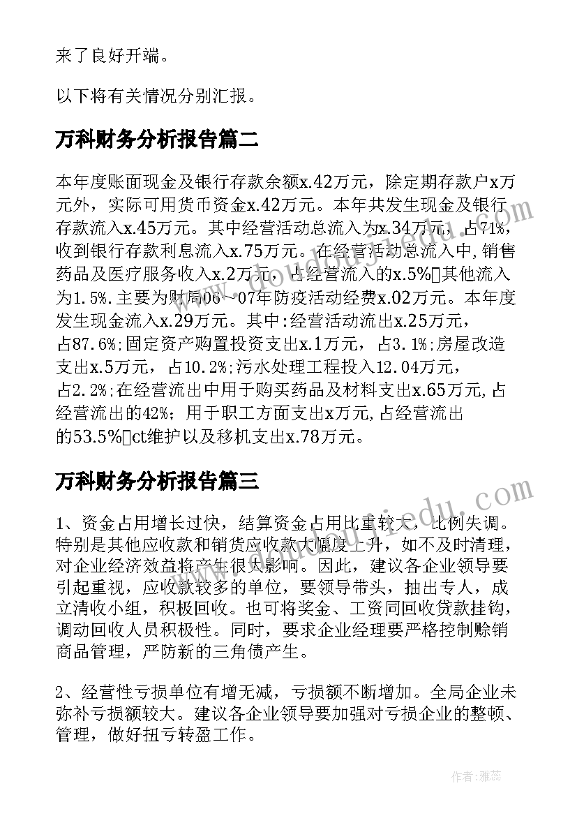 万科财务分析报告(精选6篇)