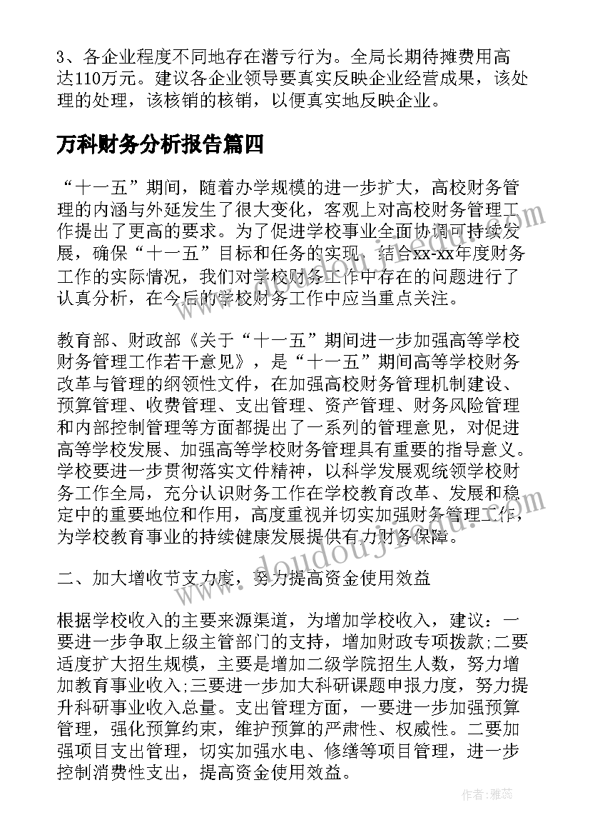 万科财务分析报告(精选6篇)