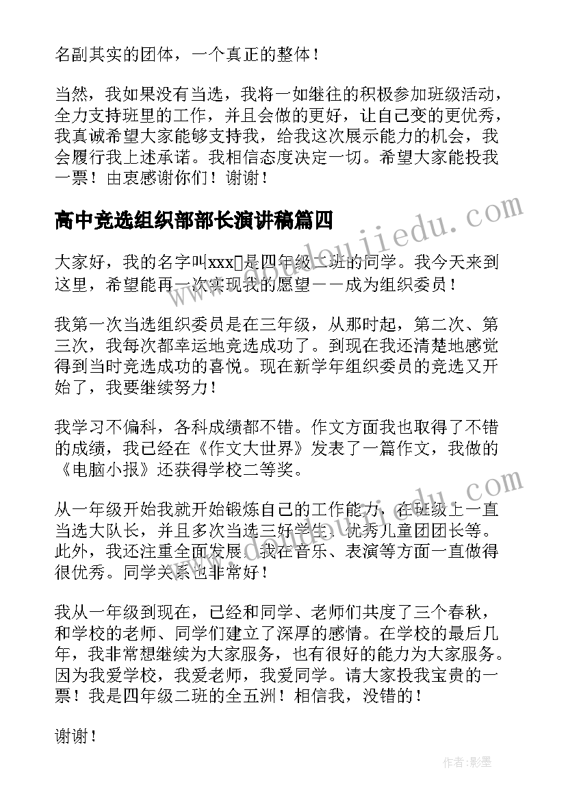 高中竞选组织部部长演讲稿 组织委员竞选演讲稿(优质6篇)