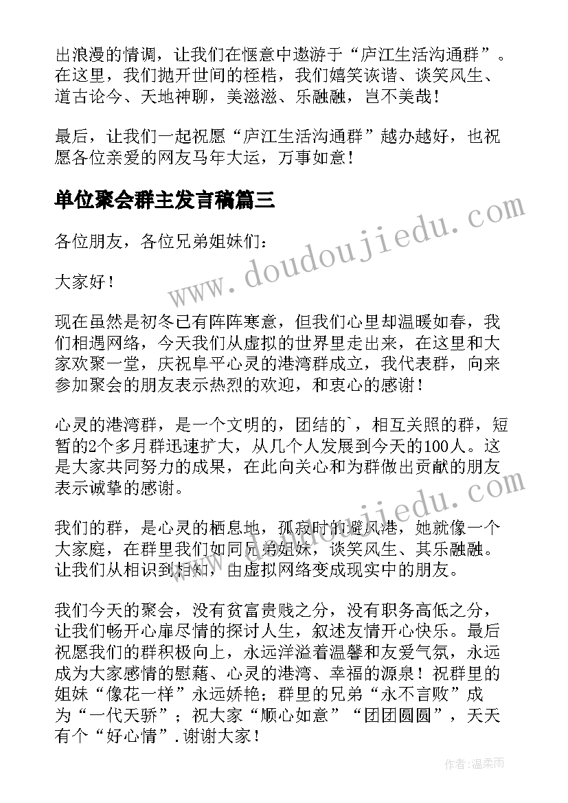 2023年单位聚会群主发言稿(精选5篇)