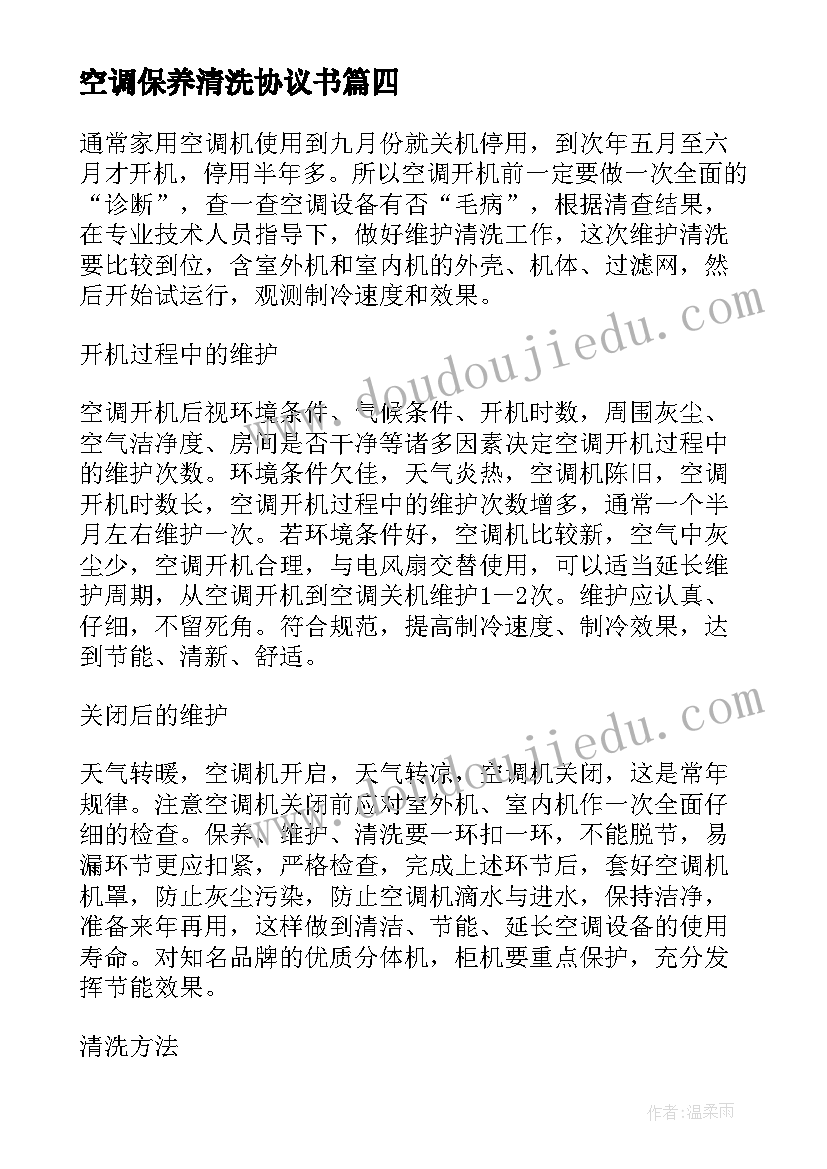 最新空调保养清洗协议书(精选5篇)