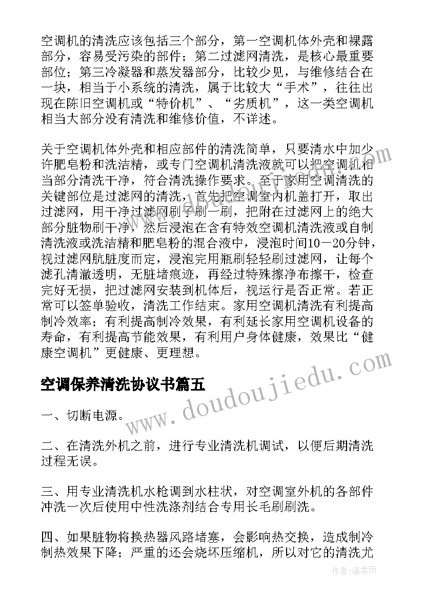 最新空调保养清洗协议书(精选5篇)