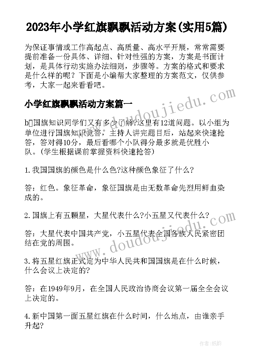 2023年小学红旗飘飘活动方案(实用5篇)