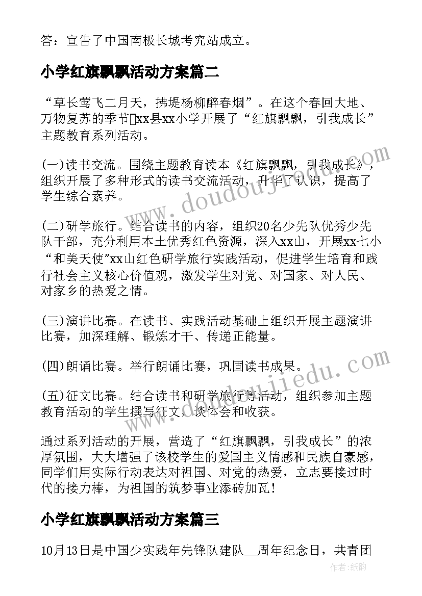 2023年小学红旗飘飘活动方案(实用5篇)