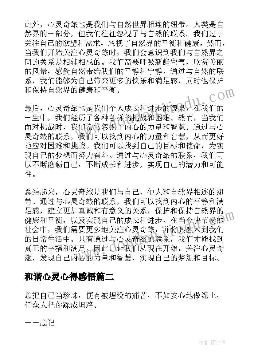 2023年和谐心灵心得感悟(实用9篇)