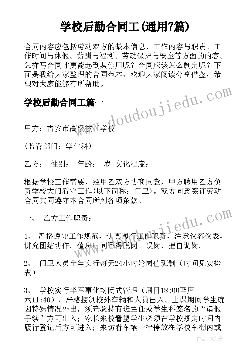 学校后勤合同工(通用7篇)