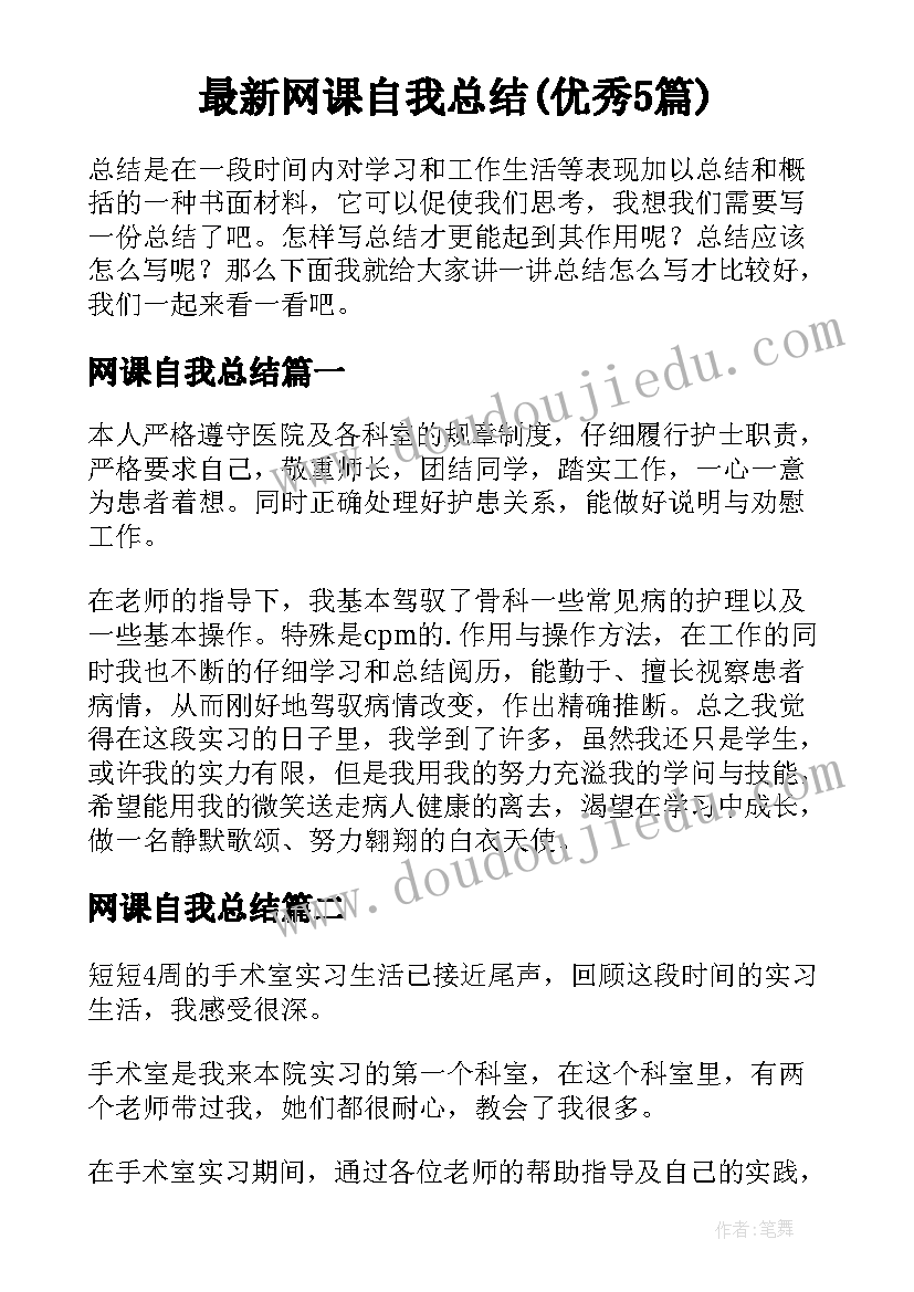 最新网课自我总结(优秀5篇)