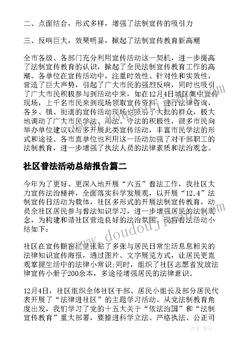 社区普法活动总结报告(通用5篇)