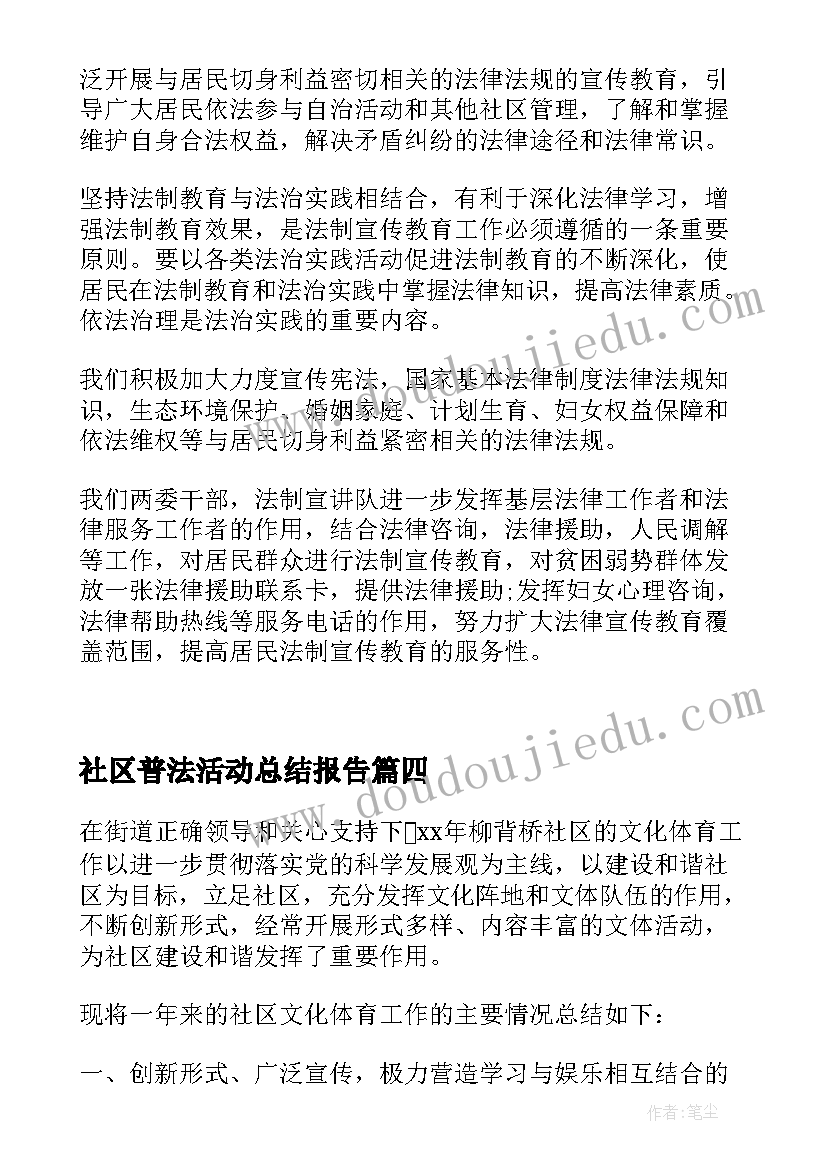 社区普法活动总结报告(通用5篇)