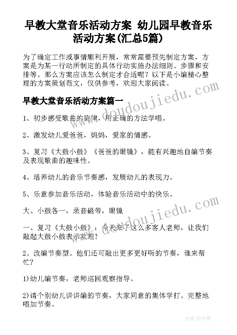 早教大堂音乐活动方案 幼儿园早教音乐活动方案(汇总5篇)