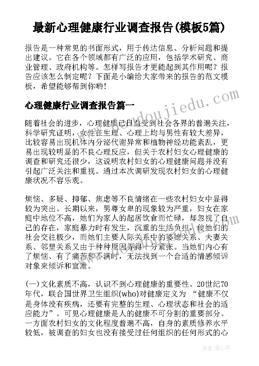 最新心理健康行业调查报告(模板5篇)