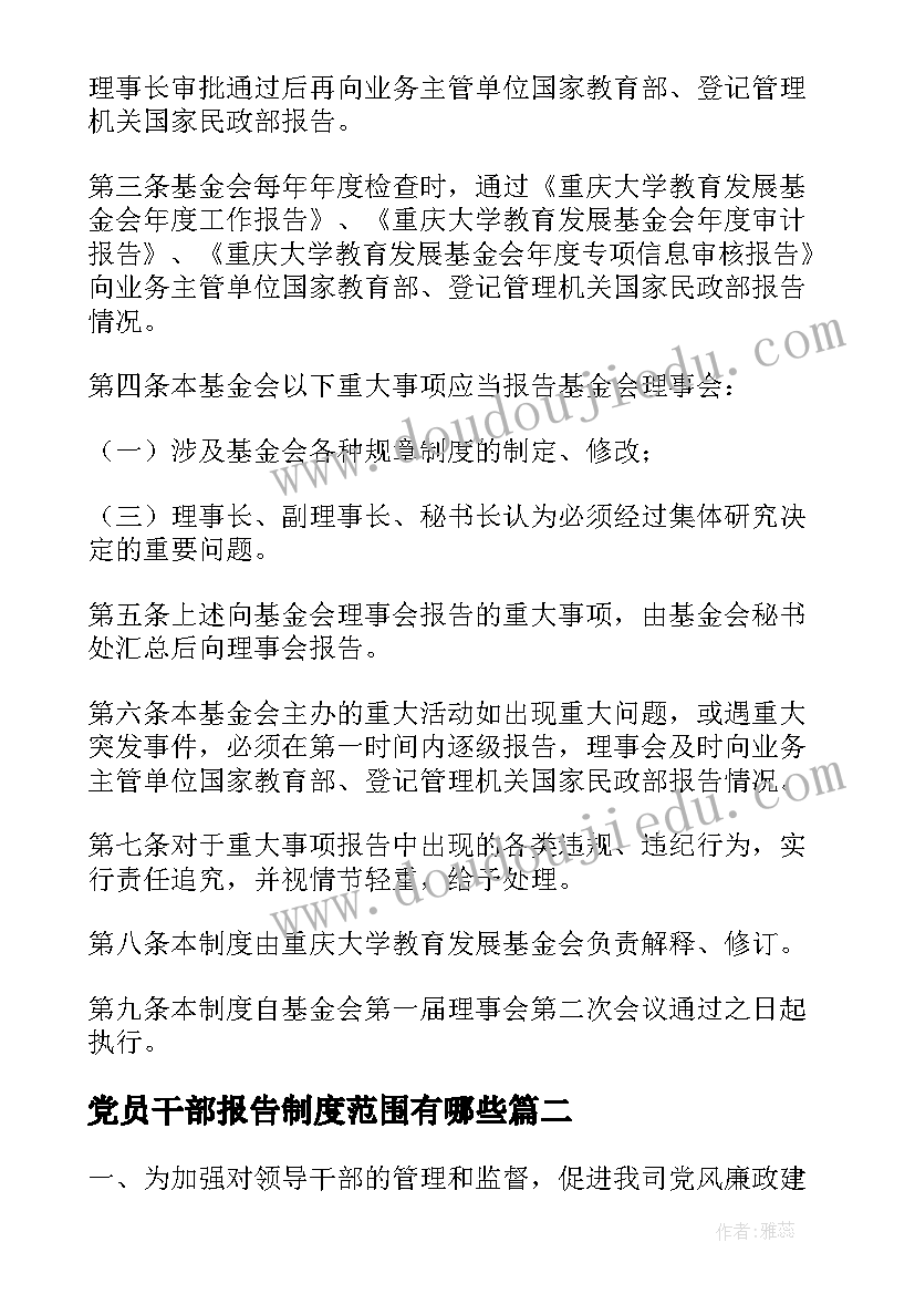 党员干部报告制度范围有哪些(优质5篇)