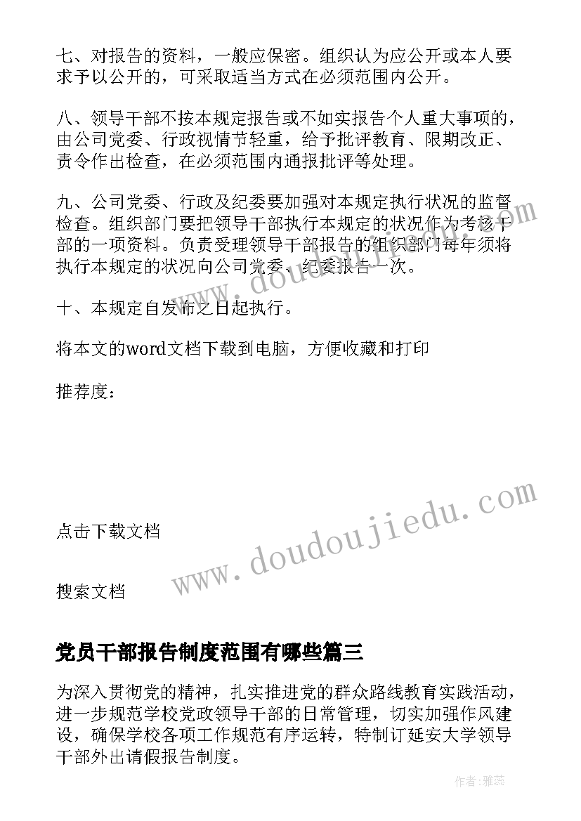 党员干部报告制度范围有哪些(优质5篇)