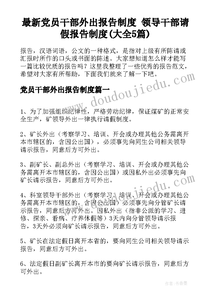 最新党员干部外出报告制度 领导干部请假报告制度(大全5篇)